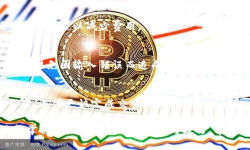 思考一个易于大众且的  
  Tokenim钱包转账费用一览：何时转账最划算？ / 

相关的关键词  
 guanjianci Tokenim钱包,转账费用,转账时机,数字货币转账 /guanjianci 

### 内容主体大纲

1. **引言**
   - 什么是Tokenim钱包？
   - 为什么转账费用会有所不同？

2. **Tokenim钱包的转账费用概述**
   - 转账费用的构成
   - 不同区块链网络的费用差异

3. **影响Tokenim钱包转账费用的因素**
   - 网络拥堵与费用波动
   - 交易的优先级设置

4. **如何判断转账的最佳时机**
   - 什么时候网络较为畅通？
   - 价格波动对转账时机的影响

5. **Tokenim钱包的转账技巧**
   - 如何设定交易优先级
   - 使用提示工具降低费用

6. **总结**
   - 合理规划转账时机的重要性
   - 转账过程中常见的误区和注意事项

7. **常见问题解答**
   - 针对用户的问题，细节解析

---

### 引言

#### 什么是Tokenim钱包？
Tokenim钱包是一种数字货币钱包，用户可以通过它存储、发送和接收各种类型的加密货币。随着区块链技术的发展，Tokenim钱包因其便利性和安全性受到了越来越多用户的青睐。

#### 为什么转账费用会有所不同？
转账费用主要受到多种因素的影响，包括网络拥堵情况、交易优先级等。不同时间段的网络使用情况不一样，导致费用也有所不同。

### Tokenim钱包的转账费用概述

#### 转账费用的构成
Tokenim钱包的转账费用通常由矿工费与网络交易费用构成，矿工费是支付给区块链中负责打包交易的矿工的费用，而网络交易费用通常依赖于网络的使用情况。

#### 不同区块链网络的费用差异
Tokenim钱包支持多种区块链网络，不同的网络其手续费标准也各不相同。例如，以太坊网络的手续费通常高于比特币网络，在网络拥堵时差异更加明显。

### 影响Tokenim钱包转账费用的因素

#### 网络拥堵与费用波动
网络拥堵是影响转账费用的主要因素之一。当网络中有大量交易时，矿工更倾向于选择手续费高的交易进行处理，这使得转账费用显著上升。

#### 交易的优先级设置
在Tokenim钱包中，用户可以手动设置交易的优先级。高优先级交易通常需要支付更高的费用，但在网络拥堵时能够更快确认。

### 如何判断转账的最佳时机

#### 什么时候网络较为畅通？
通过观察历史数据和网络状态，可以判断哪些时段网络较为畅通。在非高峰期，转账费用通常较低，确认速度也很快。

#### 价格波动对转账时机的影响
某些价格波动事件会导致用户集中转账，进而造成网络拥堵。在此期间，用户应考虑适时推迟转账，避免高费用。

### Tokenim钱包的转账技巧

#### 如何设定交易优先级
在进行转账时，可以根据实际需求设置交易优先级。为保证资金及时到账，适度提高手续费是可行的，但费用依然要控制在合理范围内。

#### 使用提示工具降低费用
目前，有许多工具可以帮助用户监控手续费和网络状态，通过这些工具，用户可以选择费用较低的时段进行转账。

### 总结

#### 合理规划转账时机的重要性
选择恰当的转账时机不仅可以节省费用，还有助于加快资金到账速度。用户应利用好各种工具和信息，做好转账前的充分准备。

#### 转账过程中常见的误区和注意事项
用户在进行转账时，常见的误区包括不设置优先级、盲目跟风转账等，合理的规划和执行将帮助用户有效降低转账风险。

### 常见问题解答

#### 1. 什么时间段转账费用最低？
转账费用的高低与网络使用情况密切相关。通常在周末或工作日的非高峰时段（如深夜）转账费用会较低。

#### 2. 我该如何查看实时的转账费用？
用户可以通过各类区块链查询工具或Tokenim钱包自身提供的功能查看实时的手续费情况，及时调整转账时机。

#### 3. 是否可以一次性转账多笔交易以节省费用？
可以一次性打包多笔交易，但需注意，这样会牵涉到更高的单次手续费以及处理时间，具体费用还需依赖于当时网络的拥堵情况。

#### 4. Tokenim钱包是否支持手续费的动态调整？
是的，用户可以在发送交易时，根据网络情况动态调整手续费，以便在较低费用时段进行转账。

#### 5. 如何降低高峰期的转账成本？
在高峰期，建议用户通过观察网络状态，适时推迟转账，或尝试使用低优先级设置以减少费用。

#### 6. 在损失情况下，Tokenim钱包是否提供手续费补偿？
一般而言，手续费是无法退还的，因此用户在转账前应谨慎确认交易信息，避免因输入错误而造成损失。

#### 7. 在转账时发现手续费上升该怎么做？
用户可选择延迟转账，等待网络拥堵情况缓解。或者，手动调整手续费设置，以便更快完成交易。

通过上述内容，用户不仅可以了解到Tokenim钱包的转账费用情况，还能掌握不同时间的转账策略与技巧。希望能够帮助大家更好地管理数字资产，节省转账费用！