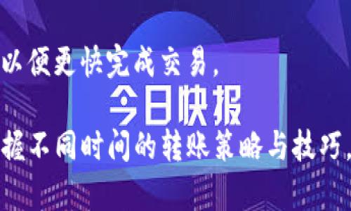 思考一个易于大众且的  
  Tokenim钱包转账费用一览：何时转账最划算？ / 

相关的关键词  
 guanjianci Tokenim钱包,转账费用,转账时机,数字货币转账 /guanjianci 

### 内容主体大纲

1. **引言**
   - 什么是Tokenim钱包？
   - 为什么转账费用会有所不同？

2. **Tokenim钱包的转账费用概述**
   - 转账费用的构成
   - 不同区块链网络的费用差异

3. **影响Tokenim钱包转账费用的因素**
   - 网络拥堵与费用波动
   - 交易的优先级设置

4. **如何判断转账的最佳时机**
   - 什么时候网络较为畅通？
   - 价格波动对转账时机的影响

5. **Tokenim钱包的转账技巧**
   - 如何设定交易优先级
   - 使用提示工具降低费用

6. **总结**
   - 合理规划转账时机的重要性
   - 转账过程中常见的误区和注意事项

7. **常见问题解答**
   - 针对用户的问题，细节解析

---

### 引言

#### 什么是Tokenim钱包？
Tokenim钱包是一种数字货币钱包，用户可以通过它存储、发送和接收各种类型的加密货币。随着区块链技术的发展，Tokenim钱包因其便利性和安全性受到了越来越多用户的青睐。

#### 为什么转账费用会有所不同？
转账费用主要受到多种因素的影响，包括网络拥堵情况、交易优先级等。不同时间段的网络使用情况不一样，导致费用也有所不同。

### Tokenim钱包的转账费用概述

#### 转账费用的构成
Tokenim钱包的转账费用通常由矿工费与网络交易费用构成，矿工费是支付给区块链中负责打包交易的矿工的费用，而网络交易费用通常依赖于网络的使用情况。

#### 不同区块链网络的费用差异
Tokenim钱包支持多种区块链网络，不同的网络其手续费标准也各不相同。例如，以太坊网络的手续费通常高于比特币网络，在网络拥堵时差异更加明显。

### 影响Tokenim钱包转账费用的因素

#### 网络拥堵与费用波动
网络拥堵是影响转账费用的主要因素之一。当网络中有大量交易时，矿工更倾向于选择手续费高的交易进行处理，这使得转账费用显著上升。

#### 交易的优先级设置
在Tokenim钱包中，用户可以手动设置交易的优先级。高优先级交易通常需要支付更高的费用，但在网络拥堵时能够更快确认。

### 如何判断转账的最佳时机

#### 什么时候网络较为畅通？
通过观察历史数据和网络状态，可以判断哪些时段网络较为畅通。在非高峰期，转账费用通常较低，确认速度也很快。

#### 价格波动对转账时机的影响
某些价格波动事件会导致用户集中转账，进而造成网络拥堵。在此期间，用户应考虑适时推迟转账，避免高费用。

### Tokenim钱包的转账技巧

#### 如何设定交易优先级
在进行转账时，可以根据实际需求设置交易优先级。为保证资金及时到账，适度提高手续费是可行的，但费用依然要控制在合理范围内。

#### 使用提示工具降低费用
目前，有许多工具可以帮助用户监控手续费和网络状态，通过这些工具，用户可以选择费用较低的时段进行转账。

### 总结

#### 合理规划转账时机的重要性
选择恰当的转账时机不仅可以节省费用，还有助于加快资金到账速度。用户应利用好各种工具和信息，做好转账前的充分准备。

#### 转账过程中常见的误区和注意事项
用户在进行转账时，常见的误区包括不设置优先级、盲目跟风转账等，合理的规划和执行将帮助用户有效降低转账风险。

### 常见问题解答

#### 1. 什么时间段转账费用最低？
转账费用的高低与网络使用情况密切相关。通常在周末或工作日的非高峰时段（如深夜）转账费用会较低。

#### 2. 我该如何查看实时的转账费用？
用户可以通过各类区块链查询工具或Tokenim钱包自身提供的功能查看实时的手续费情况，及时调整转账时机。

#### 3. 是否可以一次性转账多笔交易以节省费用？
可以一次性打包多笔交易，但需注意，这样会牵涉到更高的单次手续费以及处理时间，具体费用还需依赖于当时网络的拥堵情况。

#### 4. Tokenim钱包是否支持手续费的动态调整？
是的，用户可以在发送交易时，根据网络情况动态调整手续费，以便在较低费用时段进行转账。

#### 5. 如何降低高峰期的转账成本？
在高峰期，建议用户通过观察网络状态，适时推迟转账，或尝试使用低优先级设置以减少费用。

#### 6. 在损失情况下，Tokenim钱包是否提供手续费补偿？
一般而言，手续费是无法退还的，因此用户在转账前应谨慎确认交易信息，避免因输入错误而造成损失。

#### 7. 在转账时发现手续费上升该怎么做？
用户可选择延迟转账，等待网络拥堵情况缓解。或者，手动调整手续费设置，以便更快完成交易。

通过上述内容，用户不仅可以了解到Tokenim钱包的转账费用情况，还能掌握不同时间的转账策略与技巧。希望能够帮助大家更好地管理数字资产，节省转账费用！