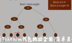 如何查看Tokenim钱包地址金额：简单易懂的指南