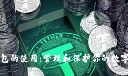 冷钱包的使用：管理和保护你的数字资产