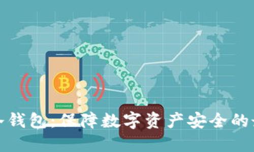 淘宝买冷钱包：保障数字资产安全的最佳选择