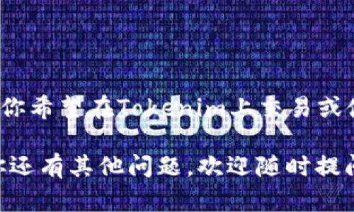 截至我最后的更新（2023年10月），Tokenim并未在其平台上提供对AE（Aeternity）的直接支持。这意味着，如果你希望在Tokenim上交易或使用AE，你可能需要寻找其他的交易平台或钱包解决方案。目前市场上有许多支持AE的交易所和钱包提供服务。 

为了更准确的信息，我建议你访问Tokenim的官网或者咨询他们的客服，以获取更新的信息和特定的支持。如果你还有其他问题，欢迎随时提问！