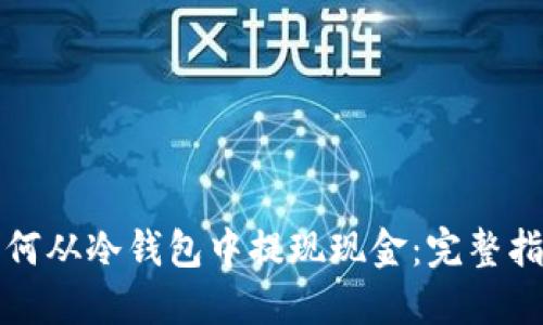 如何从冷钱包中提现现金：完整指南