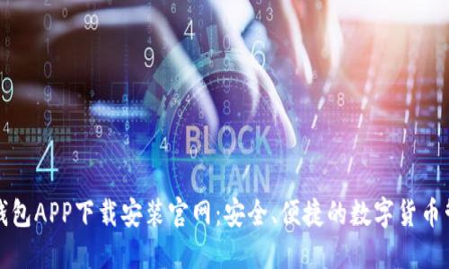 五行币钱包APP下载安装官网：安全、便捷的数字货币管理工具