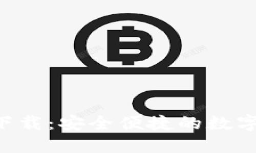 Bitbase钱包下载：安全便捷的数字资产管理利器