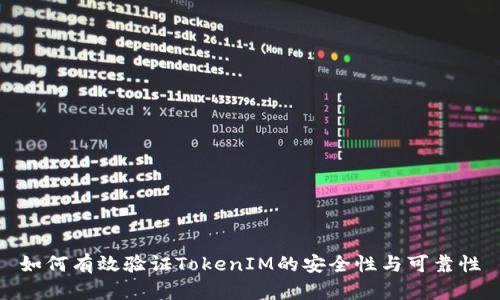 如何有效验证TokenIM的安全性与可靠性