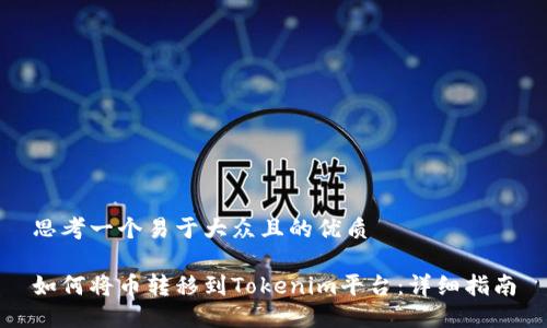 思考一个易于大众且的优质

如何将币转移到Tokenim平台：详细指南
