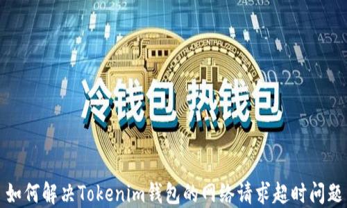 
如何解决Tokenim钱包的网络请求超时问题