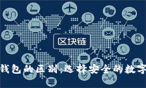硬件钱包与热钱包的区别：选择安全的数字资产存储方案
