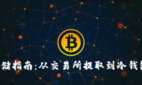 FIL币安全存储指南：从交易所提取到冷钱包的完整流程