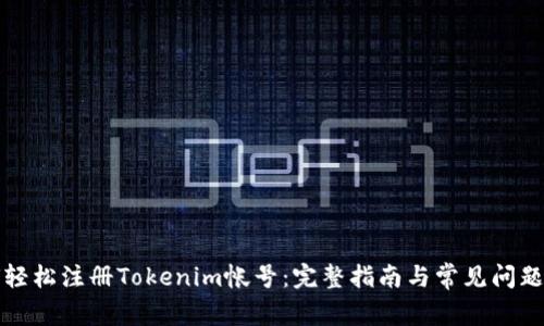 如何轻松注册Tokenim帐号：完整指南与常见问题解答