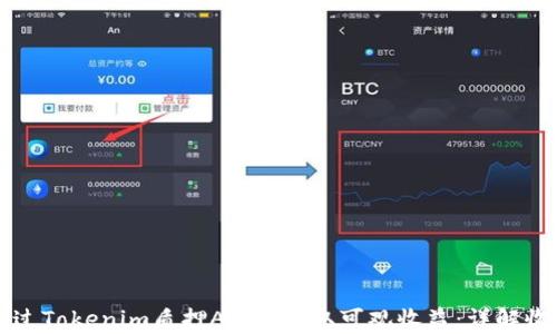 
如何通过Tokenim质押ATOM获取可观收益：详解收益算法
