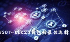 全面解析：USDT-ERC20钱包的最佳选择及使用指南