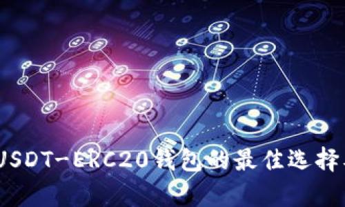 全面解析：USDT-ERC20钱包的最佳选择及使用指南
