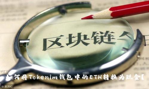 如何将Tokenim钱包中的ETH转换为现金?
