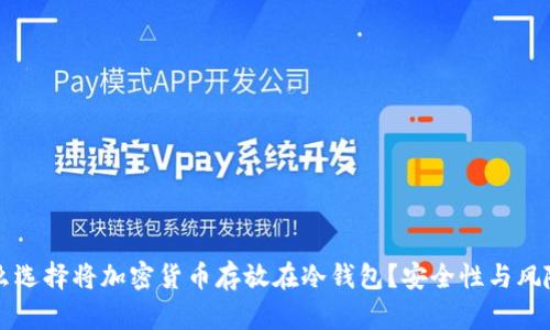 为什么选择将加密货币存放在冷钱包？安全性与风险分析