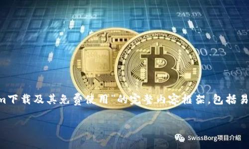 在这篇文章中，我将为您提供一个关于“Tokenim下载及其免费使用”的完整内容框架，包括易于理解的、相关关键词和详细的大纲。请见下文：

如何免费下载和使用Tokenim：完整指南