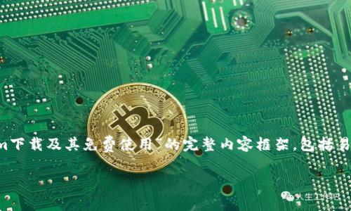 在这篇文章中，我将为您提供一个关于“Tokenim下载及其免费使用”的完整内容框架，包括易于理解的、相关关键词和详细的大纲。请见下文：

如何免费下载和使用Tokenim：完整指南
