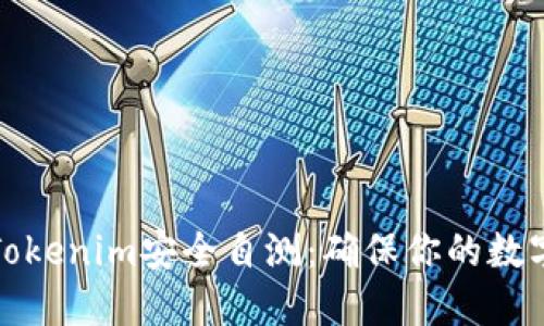 如何进行Tokenim安全自测：确保你的数字资产安全