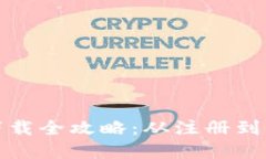炒币交易软件下载全攻略：从注册到交易的完整