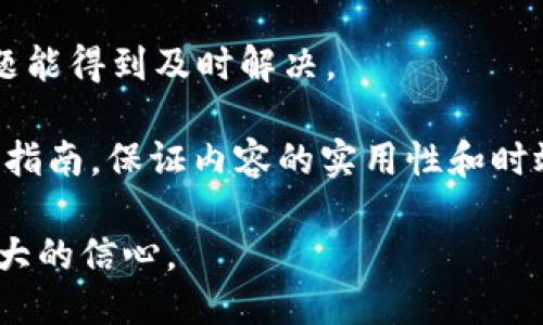   如何购买Tokenim钱包：全面指南 / 

 guanjianci Tokenim钱包, 加密货币, 钱包购买, 数字货币 /guanjianci 

### 内容主体大纲

1. **什么是Tokenim钱包**
   - Tokenim钱包的定义
   - Tokenim钱包的功能
   - Tokenim钱包的安全性

2. **为什么选择Tokenim钱包**
   - 与其他钱包的比较
   - Tokenim钱包的优势

3. **购买Tokenim钱包的步骤**
   - 准备工作
   - 选择购买渠道
   - 实际购买流程

4. **如何管理和使用Tokenim钱包**
   - 钱包的设置
   - 如何进行交易
   - 备份和恢复

5. **Tokenim钱包的常见问题**
   - 钱包的安全性
   - 交易手续费
   - 兼容性问题

6. **总结与建议**
   - 重温购买流程
   - 投资者的注意事项

---

### 1. 什么是Tokenim钱包

Tokenim钱包的定义
Tokenim钱包是一种专门用于存储和管理加密货币的数字钱包。与传统银行账户类似，Tokenim钱包允许用户接收、存储和发送各种加密货币。然而，与传统钱包不同的是，Tokenim钱包具备了更强的安全性和隐私保护功能。

Tokenim钱包的功能
Tokenim钱包的主要功能包括资产存储、货币交换、交易记录查看、二维码支付等。用户可以使用Tokenim钱包方便地管理自己的数字资产，随时查看余额，以及执行各种交易。

Tokenim钱包的安全性
Tokenim钱包采用高强度的加密技术确保用户的数字资产安全。此外，Tokenim钱包支持多重签名和冷存储功能，为用户提供更高的安全保障。

---

### 2. 为什么选择Tokenim钱包

与其他钱包的比较
市场上有许多不同类型的加密货币钱包，Tokenim钱包在人性化设计和安全性方面表现突出。与其他钱包相比，Tokenim钱包拥有更高的用户友好性和更多实用功能。

Tokenim钱包的优势
除了安全性和用户体验，Tokenim钱包还提供了多种货币支持，用户可以在一个钱包中存储多种加密货币，方便管理。此外，Tokenim钱包还具有快捷的交易速度，满足用户的即时需求。

---

### 3. 购买Tokenim钱包的步骤

准备工作
在购买Tokenim钱包之前，用户需要先进行一些准备工作，比如创建一个电子邮件账号，准备身份证明信息，以确保后续购买过程的顺利进行。

选择购买渠道
购买Tokenim钱包的渠道有很多，用户可以选择官方网站进行直接购买，也可以在一些授权的第三方平台上进行购买。每种渠道的优势和劣势不一，用户需根据自身的需求做出选择。

实际购买流程
购买Tokenim钱包的实际流程包括选购、支付、确认及安全设置。根据具体的购买渠道，用户需要遵循相应的步骤完成购买。

---

### 4. 如何管理和使用Tokenim钱包

钱包的设置
初次使用Tokenim钱包时，需要设置一个强密码并进行安全备份。用户还需将助记词妥善保存，以便在需要时恢复钱包。

如何进行交易
通过Tokenim钱包，用户可以方便地进行各种数字货币的交易，包括发送和接收。同时，用户还可利用钱包内置的交易功能进行币种的兑换。

备份和恢复
为了防止数据丢失，用户应定期对Tokenim钱包进行备份，并了解如何恢复钱包。备份和恢复的步骤相对简单，但却至关重要。

---

### 5. Tokenim钱包的常见问题

钱包的安全性
Tokenim钱包是否安全？这是用户关注的最大焦点。Tokenim钱包采用了行业领先的安全技术，支持多重身份验证，保证用户的资产不受外界攻击的威胁。

交易手续费
用户在使用Tokenim钱包进行交易时，是否需要支付手续费？不同的交易类型和币种可能会有不同的手续费，用户应明确了解各项费用，以避免不必要的损失。

兼容性问题
Tokenim钱包是否支持所有主流的加密货币？虽然Tokenim钱包支持多种加密货币，但用户在购买前最好查看一下支持的币种清单，以确保满足自己的需求。

---

### 6. 总结与建议

重温购买流程
购买Tokenim钱包的流程虽然相对简单，但用户在涉及资金时一定要保持警惕，认真核对每一步的信息。

投资者的注意事项
对于希望入手Tokenim钱包的投资者来说，了解市场风险、技术趋势及个人投资目的至关重要。投资者在做决策时应保持理性，做好充分的准备。

---

### 相关问题详细介绍

#### Q1: Tokenim钱包安全吗？

世界各地的用户对数字钱包的安全性极为关注，Tokenim钱包在这方面秘而不宣，但其采用的技术以及监控机制都为用户提供了极大的安全保障。Tokenim钱包在数据加密方面，使用先进的256位AES加密标准，以及端到端的加密方式，确保用户的资产和个人信息不被外泄。此外，Tokenim钱包还设有多重身份验证、指纹识别和备份功能，这些额外的安全防护措施提升了其安全性，让用户更加放心。

当涉及到冷存储和热存储时，Tokenim钱包采取了冷存储策略，将大部分用户资产存储在离线硬件中，以防黑客的网络攻击。而在交易时，只有少量资金会被移动到热钱包进行处理，这样的设计大大减少了资产被盗的风险。

当然，没有绝对的安全保障，用户在使用Tokenim钱包时，仍需保持警惕，不要随意透露钱包的私钥与助记词，并定期更改密码。保持软件的更新与维护，也是一种重要的安全防护措施。

#### Q2: Tokenim钱包的交易手续费是多少？

用户在使用Tokenim钱包进行交易时，手续费是不可避免的。那么，Tokenim钱包的手续费是多少呢？手续费的计算方式通常取决于多种因素，包括所涉及的加密货币类型、所选网络的拥堵情况以及用户的交易速度要求。

在进行某些对交易速度有要求的高频交易时，用户能够自由选择交易手续费的高低，高手续费一般能更快地处理交易，而普通手续费则需更长时间。而在不同的时间阶段，网络的费用结构可能会波动，因此，了解当前区块链网络的拥堵情况是明智的选择，特别是需要赶时间的用户更应仔细选择手续费。

Tokenim钱包平台对于手续费的透明度也非常重要，用户应该能够在钱包的界面上清晰看到相关信息。

#### Q3: 如何保证Tokenim钱包备份的可靠性？

备份Tokenim钱包的资产信息是用户的一项基本职责，然而，不可忽视的是真正的备份方案能为用户带来怎样的保障。如何确保备份的可靠性？首先，用户需采取书面形式将钱包助记词和私钥记录下来，确保这些信息安全存储在多个地方。

例如，除了将助记词写在纸上以外，用户还可以将其存储在一个加密的文件中，并放在云存储服务中。然而，仅将备份存储在云端并不完全安全，用户还需加密文件，以避免被外部人士访问。

接下来就是确认备份的恢复步骤是否完整，用户需定期进行恢复演练，确认一旦发生丢失或损坏的情况，自己依旧能顺利恢复钱包。这确保备份并非纸上谈兵，是对自己数字资产的实际防护措施。

#### Q4: Tokenim钱包的用户界面友好吗？

对于数字钱包用户而言，易用性是选择钱包的重要标准之一。那么，Tokenim钱包的用户界面友好吗？通常，Tokenim钱包设计理念以用户为中心，所见即所得，力求简洁直观，便于各种程度的用户使用。

用户界面包括了多种语言的支持，其交互设计经过多次测试，以确保用户在使用不同功能时不需要过多时间适应。关键词采用大的图标与简洁的元素，减少操作步骤。在主界面，用户能快速查看自己的余额、最近交易和市场行情，以便轻松做出决策。

然而，不论设计多么友好，用户的反馈依旧是改进与的动力，Tokenim钱包团队非常重视用户的使用体验回馈，并根据用户意见逐步改善界面功能。

#### Q5: Tokenim钱包支持哪些加密货币？

Tokenim钱包支持的加密货币种类多，可满足多元化的用户需求。然而具体支持哪些主要币种？每种钱包都可能有其独特的支持币种列表。因此，用户在决定使用Tokenim钱包之前，确认支持的币种非常关键。

一般来说，Tokenim钱包支持包括比特币(BTC)、以太坊(ETH)、莱特币(LTC)等主流数字货币，并不断扩展新的代币。用户可以在Tokenim官网或者钱包内提示查看关于支持币种的详细列表。此外，如果用户有特定的投资需求，例如某种新兴数字资产，检查Tokenim钱包的最新信息可能是必要的。

通过更新与处理新币种，Tokenim钱包目的是为用户提供一个全方位的投资和存储平台，有助于投资决策并实现更好的资产管理。

#### Q6: Tokenim钱包是否易于进行币种转换？

对于一些用户来说，币种转换是他们主要的需求之一。那么，Tokenim钱包在这方面表现如何呢？作为一款高效的数字钱包，Tokenim钱包提供了币种转换功能。

用户可在钱包内直接进行不同币种之间的兑换，甚至支持多种加密货币的交易。界面设计使得操作简单且直观，用户只需输入想交易的总额及期望兑换的币种，就能快速看到当前的兑换汇率，完成交易。

然而汇率并非总是稳定不变，因此用户在使用Tokenim钱包进行转换时，务必注意实时市场波动，并考虑手续费，以确保得到最佳的交易结果。

#### Q7: Tokenim钱包的客户服务如何？

当用户在使用Tokenim钱包时遇到问题或有疑问，他们需要一个可靠的客户服务。Tokenim钱包的客户服务质量如何呢？Tokenim团队致力于提供高效、友好的客户支持，确保用户的问题能得到及时解决。

用户可以通过多种渠道联系客户服务，包括在线聊天、电子邮件及社交媒体。在官网上，用户通常能找到常见问题解答(FAQ)以便快速寻找自己需要的信息。此外，团队也会定期更新用户指南，保证内容的实用性和时效性。

无论是技术问题、账户问题还是交易咨询，Tokenim钱包团队都会以尊重和专业的态度对待每一位用户，努力提供最佳的服务体验。这种姿态能够让用户感到安全和放心，并给予用户极大的信心。