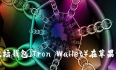 如何下载和使用波场钱包（Tron Wallet）在苹果设备