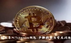如何轻松导入Tokenim钱包：步骤指南与常见问题解