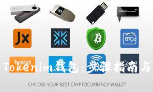 如何轻松导入Tokenim钱包：步骤指南与常见问题解答