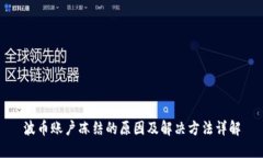 波币账户冻结的原因及解决方法详解