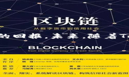 baiotiTokenim 矿工费用详解：如何您的挖矿成本？/baioti
Tokenim, 矿工费用, 挖矿成本, 加密货币/guanjianci

## 内容主体大纲

1. **引言**
   - 简要介绍Tokenim及其在加密货币挖矿中的作用
   - 矿工费用的重要性

2. **Tokenim矿工费用的构成**
   - 交易费用
   - 网络费用
   - 其他费用因素

3. **影响Tokenim矿工费用的因素**
   - 市场需求
   - 网络拥堵情况
   - 硬件设备的选择

4. **如何计算Tokenim矿工费用**
   - 挖矿收益计算公式
   - 费用计算示例

5. **降低Tokenim矿工费用的策略**
   - 选择合适的挖矿池
   - 时间选择与网络状态
   - 硬件与软件

6. **常见问题解答**
   - Tokenim矿工费用的透明度
   - 如何跟踪和管理矿工费用

7. **结论**
   - 未来趋势及建议

---

## 引言

在加密货币的世界中，挖矿是获取数字资产的重要方式之一。Tokenim作为一个新兴的加密货币项目，吸引了越来越多的矿工参与挖掘。然而，矿工在进行Tokenim挖矿时，面临着诸多费用问题。本文将深入探讨Tokenim矿工费用的构成、影响因素、计算方式以及如何降低成本，为广大用户提供实用的挖矿费用管理建议。

## Tokenim矿工费用的构成

### 交易费用

在Tokenim网络中，每一次交易都需要一定的手续费，这笔费用称为交易费用。交易费用由矿工收取，通常与交易的复杂程度及网络的拥堵程度有关。

### 网络费用

网络费用是指由于Tokenim网络处理交易所需的资源而产生的费用。这些费用通常是固定的，矿工在挖矿时必须考虑这些成本。

### 其他费用因素

除了以上两种费用外，还有其他如电费、设备维护费等因素也会影响矿工的整体费用。了解这些费用构成有助于用户更好地规划自己的挖矿，如此才能在Tokenim挖矿中获得最大利润。

## 影响Tokenim矿工费用的因素

### 市场需求

市场的需求变化直接影响Tokenim的价格与挖矿的收益。一旦Tokenim的价格暴涨，矿工们的挖矿热情就会提升，相应的矿工费用也会随之增加。

### 网络拥堵情况

网络的拥堵情况会导致交易费用的上升。当网络繁忙时，矿工需要支付更高的费用才能加快交易确认的速度。

### 硬件设备的选择

不同类型的硬件设备在挖矿效率和耗电量上有显著差异，选对设备，能够有效降低挖矿成本，从而影响矿工费用的高低。

## 如何计算Tokenim矿工费用

### 挖矿收益计算公式

了解如何计算挖矿的收益是每一位矿工的必修课。通常收益=（挖掘的Tokenim数量×Tokenim市场价格）-（矿工费用）。用户在计算时要详细考虑所有费用的构成。

### 费用计算示例

假设一位矿工在一天内挖掘了10个Tokenim，当前Tokenim的市场价格为100元，如果所需的资金及消费（如电费等）为200元，那么其挖矿的净收益为：10×100-200。

## 降低Tokenim矿工费用的策略

### 选择合适的挖矿池

选择一个可靠的挖矿池能有效降低矿工费用。一些挖矿池的交易费用相对较低，更适合新手或小型矿工参与。

### 时间选择与网络状态

选择在网络不繁忙的时候进行交易，这样既能减少费用又能提高交易的成功率。

### 硬件与软件

对硬件进行定期的维护和升级也是降低挖矿费用的重要策略，同时，合理配置挖矿软件，最大化设备的性能，也能使费用更加合理。

## 常见问题解答

### Tokenim矿工费用的透明度

Tokenim项目特别重视费用的透明性，他们会定期公布矿工费用的相关数据，增强用户的信任感。

### 如何跟踪和管理矿工费用

利用专门的挖矿管理软件，可以随时跟踪费用的变化，帮助矿工合理安排工作。

## 结论

在Tokenim挖矿过程中，理解费用构成及影响因素是确保挖矿收益的重要步骤。通过挖矿策略和控制费用，矿工能够在市场中保持竞争力并获得更好的回报。未来，随着Tokenim生态的不断发展，我们期待更多的挖矿工具和资源能够帮助矿工他们的挖矿体验。

---

接下来，我将阐述七个与Tokenim矿工费用相关的问题，并为每个问题提供详细的解答，每个问题将包含700字的详细解释。