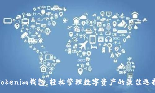 :
Tokenim钱包：轻松管理数字资产的最佳选择