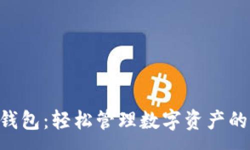 :
Tokenim钱包：轻松管理数字资产的最佳选择