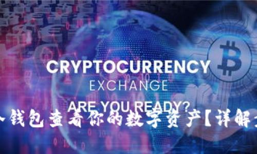 如何通过冷钱包查看你的数字资产？详解步骤与技巧