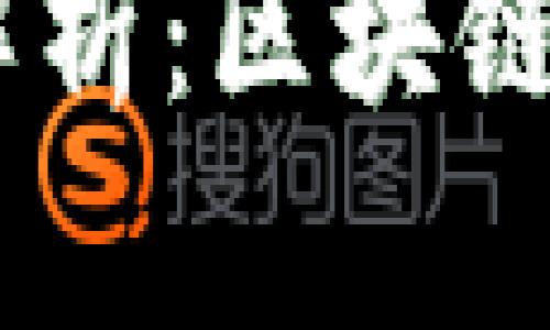 2018年新版Tokenim解析：区块链创新与应用的全面解读