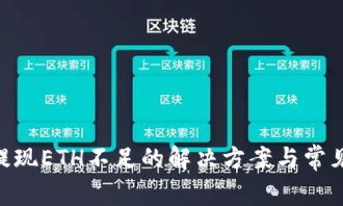 tokenim提现ETH不足的解决方案与常见问题解答