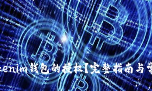如何解除Tokenim钱包的授权？完整指南与常见问题解答