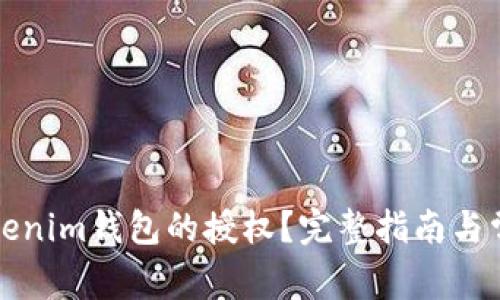 如何解除Tokenim钱包的授权？完整指南与常见问题解答