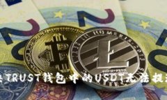 如何解决TRUST钱包中的USDT无法提现的问题