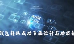 冷钱包转账成功页面设计与功能解析