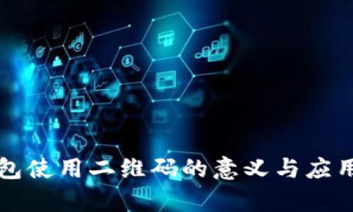 冷钱包使用二维码的意义与应用分析