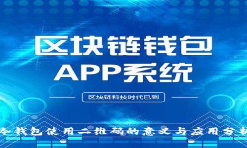 冷钱包使用二维码的意义与应用分析