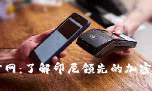 Tokocrypto官网：了解印尼领先的加密货币交易平台