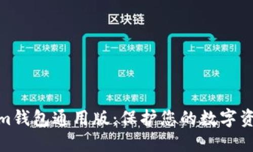 Tokenim钱包通用版：保护您的数字资产安全