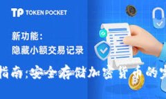 冷钱包使用指南：安全存储加密货币的完美解决