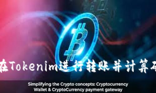 如何在Tokenim进行转账并计算矿工费