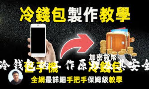 比特币冷钱包的工作原理及其安全性解析