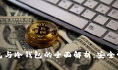 比特币热钱包与冷钱包的全面解析：安全性与使
