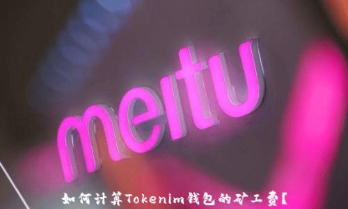 
如何计算Tokenim钱包的矿工费？
