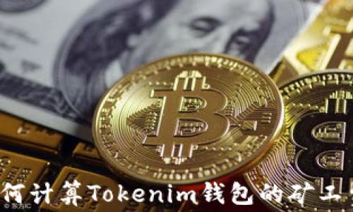 如何计算Tokenim钱包的矿工费?