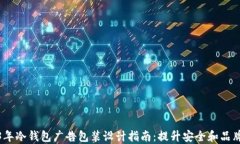 2023年冷钱包广告包装设计指南：提升安全和品牌